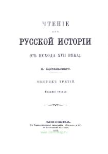 Чтение из русской истории с исхода XVIII века. Выпуск 3-4