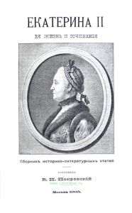 Екатерина II ее жизнь и сочинения. Сборник историко-литературных статей