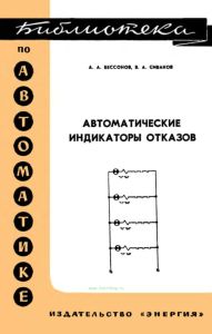 Автоматические индикаторы отказов