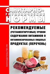 СанПиН 42-123-4717-88 Рекомендуемые (регламентируемые) уровни содержания витаминов в витаминизированных пищевых продуктах. Последняя редакция