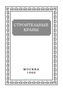 Строительно-монтажные краны