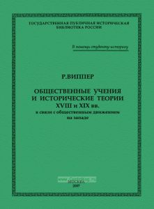 Общественные учения и исторические теории XVIII и XIX вв. в связи с общественным движением на Западе