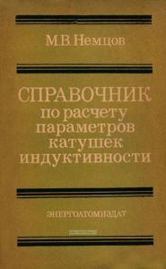 Справочник по расчету параметров катушек индуктивности