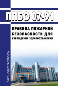 ППБО 07-91 Правила пожарной безопасности для учреждений здравоохранения