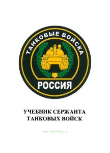 Учебник сержанта танковых войск