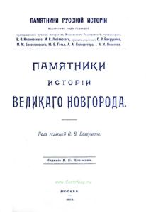 Памятники истории Великого Новгорода