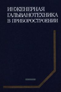 Инженерная гальванотехника в приборостроении