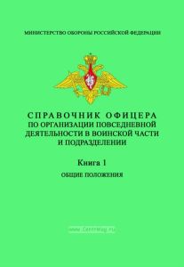 Справочник офицера по организации повседневной деятельности в воинской части и подразделении. Книга 1. Общие положения
