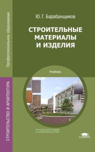 Строительные материалы и изделия