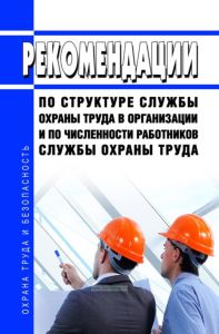 Рекомендации по структуре службы охраны труда в организации и по численности работников службы охраны труда 2025 год. Последняя редакция