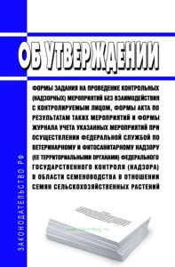 Об утверждении формы задания на проведение контрольных (надзорных) мероприятий без взаимодействия с контролируемым лицом, формы акта по результатам таких мероприятий и формы журнала учета указанных мероприятий при осуществлении Федеральной службой по ветеринарному и фитосанитарному надзору (ее территориальными органами) федерального государственного контроля (надзора) в области семеноводства в отн