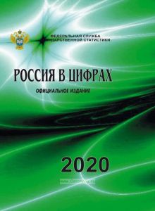 Россия в цифрах. 2020