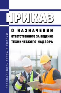 Приказ о назначении ответственного за ведение технического надзора