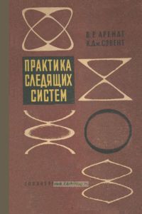 Практика следящих систем