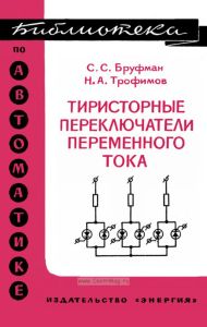 Тиристорные переключатели переменного тока