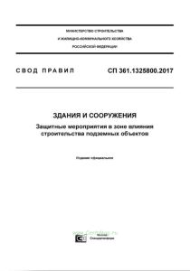 СП 361.1325800.2017 Здания и сооружения. Защитные мероприятия в зоне влияния строительства подземных объектов 2025 год. Последняя редакция