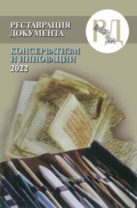 Реставрация документа: Консерватизм и инновации 2022