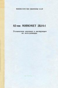 82-мм миномет 2Б14-1. Техническое описание и инструкция по эксплуатации 2Б14-1.00 ТО