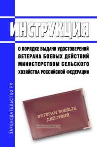 Инструкция о порядке выдачи удостоверений ветерана боевых действий Министерством сельского хозяйства Российской Федерации 2025 год. Последняя редакция