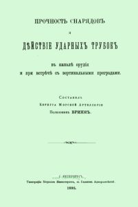 Прочность снарядов и действие ударных трубок в канале орудия и при встрече с вертикальными преградами