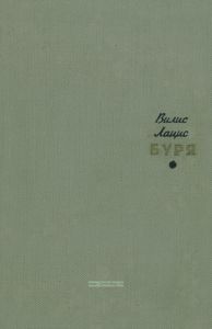 Буря. В 3-х частях. Часть 2