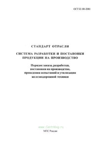 ОСТ 32.181-2001 Порядок заказа, разработки, постановки на производство, проведения испытаний и утилизации железнодорожной техники 2026 год. Последняя редакция