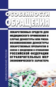 Особенности обращения лекарственных средств для медицинского применения в случае дефектуры или риска возникновения дефектуры лекарственных препаратов в связи с введением в отношении Российской Федерации ограничительных мер экономического характера
