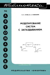 Моделирование систем с запаздыванием