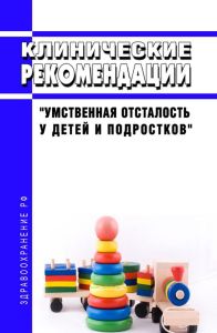 Клинические рекомендации "Умственная отсталость у детей и подростков"