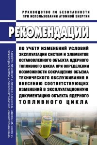РБ-144-18 Рекомендации по учету изменений условий эксплуатации систем и элементов остановленного объекта ядерного топливного цикла при определении возможности сокращения объема технического обслуживания и внесению соответствующих изменений в эксплуатационную документацию объекта ядерного топливного цикла 2025 год. Последняя редакция