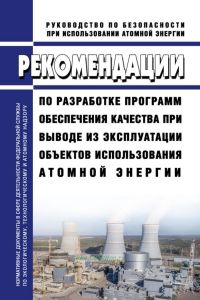 РБ-114-16 Рекомендации по разработке программ обеспечения качества при выводе из эксплуатации объектов использования атомной энергии 2025 год. Последняя редакция