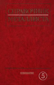 Справочник металлиста. Том 5