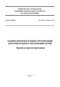 СП 460.1325800.2019 Здания образовательных организаций дополнительного образования детей. Правила проектирования 2025 год. Последняя редакция