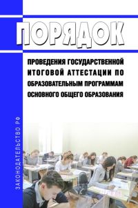 Порядок проведения государственной итоговой аттестации по образовательным программам основного общего образования 2025 год. Последняя редакция