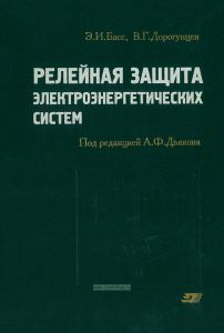 Релейная защита электроэнергетических систем