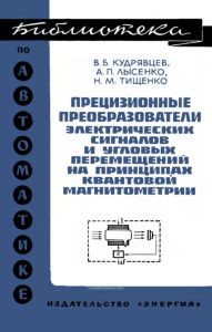 Прецизионные преобразователи электрических сигналов и угловых перемещений на принципах квантовой магнитометрии