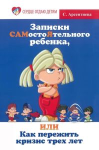 Записки САМостоЯтельного ребенка, или Как пережить кризис трех лет