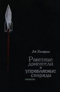 Ракетные двигатели и управляемые снаряды