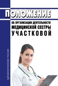 Положение об организации деятельности медицинской сестры участковой 2025 год. Последняя редакция