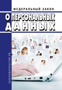 О персональных данных. Федеральный закон от 27.07.2006 № 152-ФЗ 2025 год. Последняя редакция
