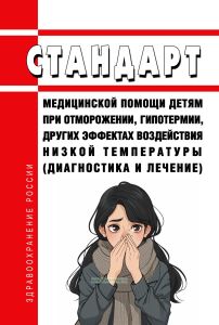 Стандарт медицинской помощи детям при отморожении, гипотермии, других эффектах воздействия низкой температуры (диагностика и лечение) 2025 год. Последняя редакция