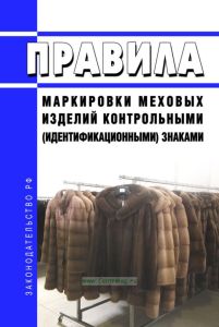 Правила маркировки меховых изделий контрольными (идентификационными) знаками 2025 год. Последняя редакция