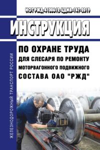 ИОТ РЖД-4100612-ЦДМВ-147-2019 Инструкция по охране труда для слесаря по ремонту моторвагонного подвижного состава ОАО "РЖД" 2025 год. Последняя редакция