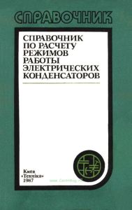Справочник по расчету режимов работы электрических конденсаторов