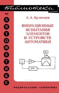 Вибрационные испытания элементов и устройств автоматики