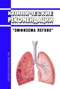 Клинические рекомендации "Эмфизема легких" (Взрослые)