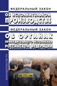 Об исполнительном производстве. Федеральный закон от 02.10.2007 N 229-ФЗ. Об органах принудительного исполнения Российской Федерации. Федеральный закон от 21.07.1997 N 118-ФЗ 2025 год. Последняя редакция