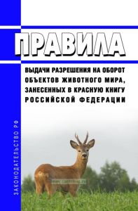 Правила выдачи разрешения на оборот объектов животного мира, занесенных в Красную книгу Российской Федерации 2025 год. Последняя редакция