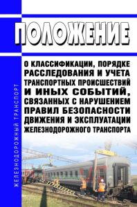 Положение о классификации, порядке расследования и учета транспортных происшествий и иных событий, связанных с нарушением правил безопасности движения и эксплуатации железнодорожного транспорта 2026 год. Последняя редакция