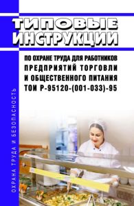 ТОИ Р-95120-(001-033)-95 Типовые инструкции по охране труда для работников предприятий торговли и общественного питания 2025 год. Последняя редакция